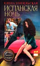 Испанская ночь - Елена Топильская