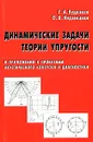 Динамические задачи теории упругости в приложении к проблемам акустического контроля и диагностики - Г. А. Буденков,  О. В. Недзвецкая