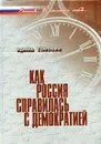 Как Россия справилась с демократией - Ирина Глебова