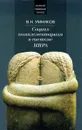 Социал-комплементаризм в системе мира - В. Н. Умников