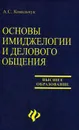 Основы имиджелогии и делового общения - А. С. Ковальчук