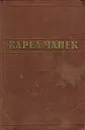 Карел Чапек. Рассказы. Очерки. Пьесы - Карел Чапек