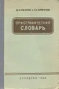 Орфографический словарь - Д. Н. Ушаков. С. Е. Крючков