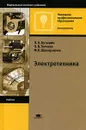 Электротехника - П. А. Бутырин, О. В. Толчеев, Ф. Н. Шакирзянов