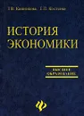 История экономики - Т. В. Кашникова, Е. П. Костенко