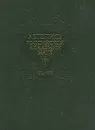 Летопись Российской Академии наук. Том 1. 1724-1802 - Юдифь Копелевич