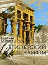 Египетский альбом - Г. В. Носовский, А. Т. Фоменко