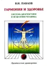 Гармония и здоровье. Система диагностики и исцеления Человека - В. И. Павлов