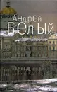 Андрей Белый. Собрание сочинений в 6 томах. Том 5. Стихотворения - Андрей Белый