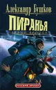 Пиранья. Первый бросок - Александр Бушков