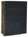 Д. И. Писарев. Избранные сочинения в двух томах - Д. И. Писарев