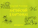 Английский в картинках - Сергей Козлов
