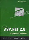 Microsoft ASP.NET 2.0. Углубленное изучение - Дино Эспозито