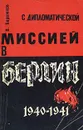 С дипломатической миссией в Берлин. 1940-1941 - Бережков Валентин Михайлович