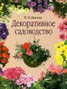 Декоративное садоводство - Иванова Ирина Владимировна
