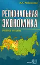Региональная экономика - И. А. Родионова