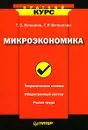 Микроэкономика - Г. С. Вечканов, Г. Р. Вечканова