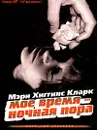 Мое время – ночная пора - Мэри Хиггинс Кларк