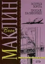 Золотые ворота. Прощай, Калифорния! - Маклин Алистер