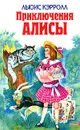 Приключения Алисы - Льюис Кэрролл