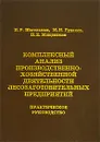 Комплексный анализ производственно-хозяйственной деятельности лесозаготовительных предприятий - И. Р. Шегельман, М. Н. Рудаков, П. Е. Мощевикин