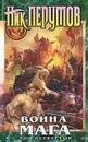 Война мага. Том 4. Конец игры. В 2 частях. Часть 1 - Ник Перумов