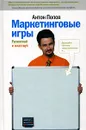 Маркетинговые игры. Развлекай и властвуй - Антон Попов