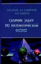 Сборник задач по математической физике - Б. М. Будак, А. А. Самарский, А. Н. Тихонов