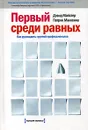 Первый среди равных. Как руководить группой профессионалов - Дэвид Майстер, Патрик Маккенна