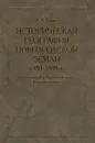 Историческая география Новгородской земли в XVI - XVIII вв. Новгородский и Ладожский уезды Водской пятины - Селин Адриан Александрович