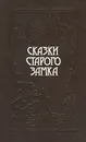 Сказки старого замка - Чуковский Корней Иванович, Метерлинк Морис