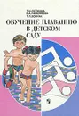 Обучение плаванию в детском саду - Осокина Татьяна Ивановна, Тимофеева Евдокия Андреевна