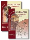 Мифологи Серебряного века (комплект из 2 книг) - Д. Мережковский, В. Брюсов