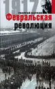 Февральская революция - Георгий Катков