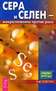 Сера и селен - микроэлементы против рака - Вера Озерова