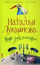 Жизнь - зебра полосатая - Наталья Лукьянова