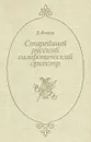 Старейший русский симфонический оркестр - В. Фомин