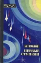 Первые ступени - А. Иванов