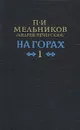 На горах. В двух книгах. Книга 1 - П. И. Мельников (Андрей Печерский)
