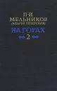 На горах. В двух книгах. Книга 2 - П. И. Мельников (Андрей Печерский)