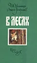 В лесах. В двух книгах. Книга 1 - П. И. Мельников