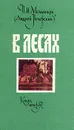 В лесах. В двух книгах. Книга 2 - П. И. Мельников
