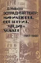 Эстрадный театр: Миниатюры, обозрения, мюзик-холлы, (1917-1945) - Е. Уварова