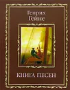 Книга песен (миниатюрное издание) - Генрих Гейне