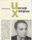 Иосиф Хейфиц - А. Петрович
