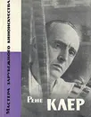 Рене Клер - Брагинский Александр Владимирович