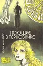 Поющие в терновнике - Колин Маккалоу