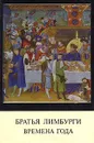 Братья Лимбурги. Времена года - В. Стародубова