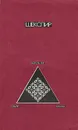Гамлет. Отелло. Король Лир - Шекспир