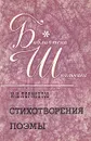 М. Ю. Лермонтов. Стихотворения. Поэмы - Лермонтов Михаил Юрьевич